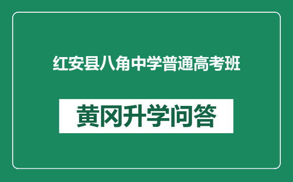 红安县八角中学普通高考班