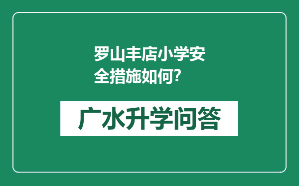 罗山丰店小学安全措施如何？