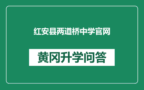 红安县两道桥中学官网