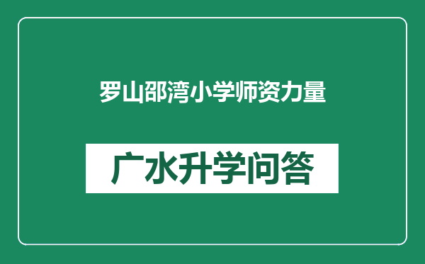 罗山邵湾小学师资力量