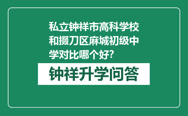 私立钟祥市高科学校和掇刀区麻城初级中学对比哪个好？