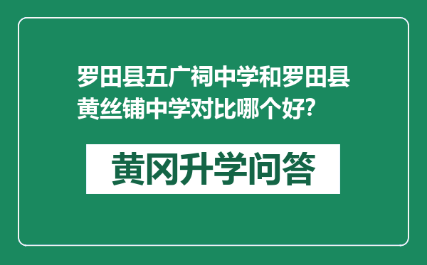 罗田县五广祠中学和罗田县黄丝铺中学对比哪个好？