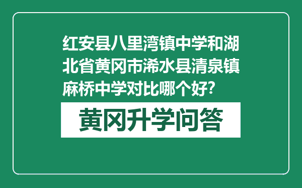 红安县八里湾镇中学和湖北省黄冈市浠水县清泉镇麻桥中学对比哪个好？