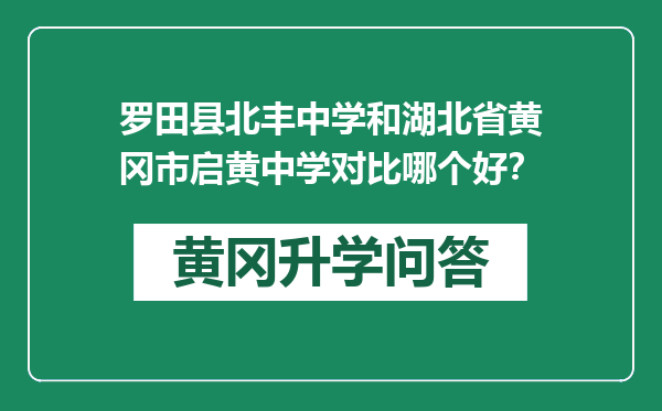 罗田县北丰中学和湖北省黄冈市启黄中学对比哪个好？