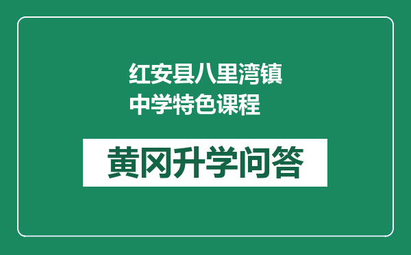 红安县八里湾镇中学特色课程