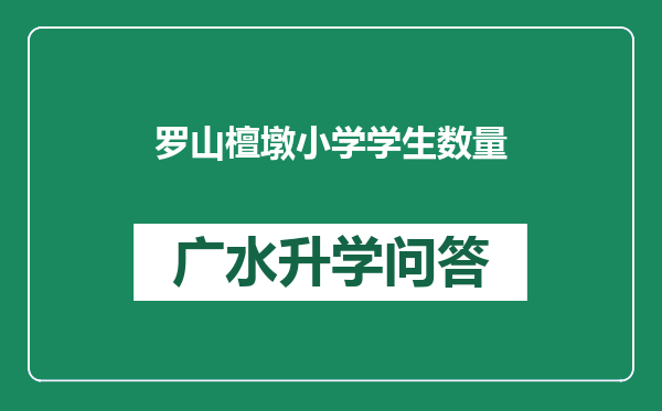 罗山檀墩小学学生数量