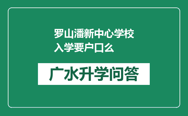 罗山潘新中心学校入学要户口么