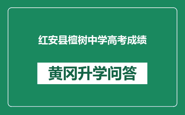 红安县檀树中学高考成绩