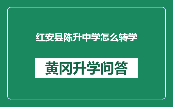 红安县陈升中学怎么转学