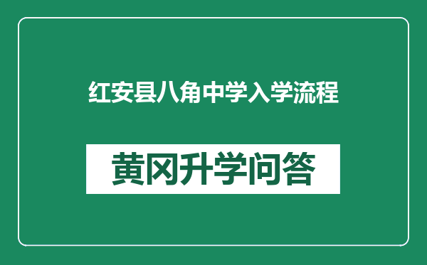 红安县八角中学入学流程