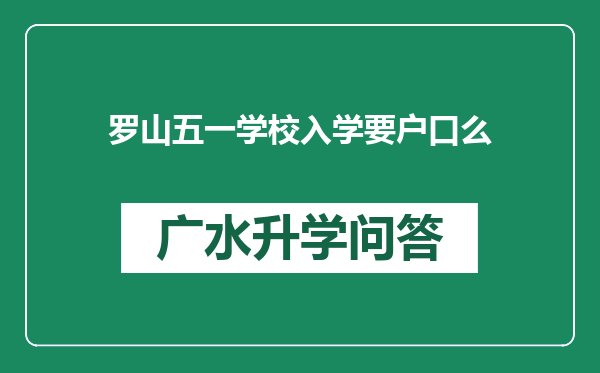 罗山五一学校入学要户口么