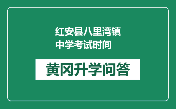 红安县八里湾镇中学考试时间