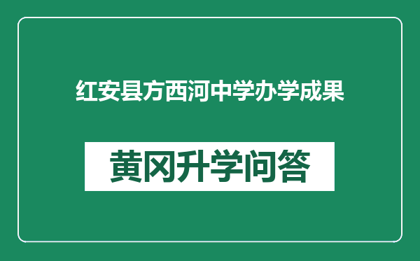 红安县方西河中学办学成果