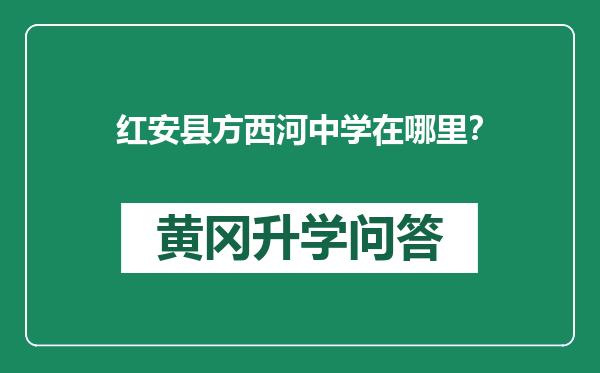 红安县方西河中学在哪里？