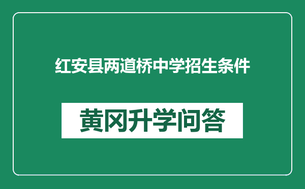 红安县两道桥中学招生条件