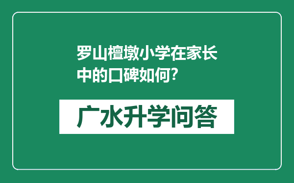 罗山檀墩小学在家长中的口碑如何？