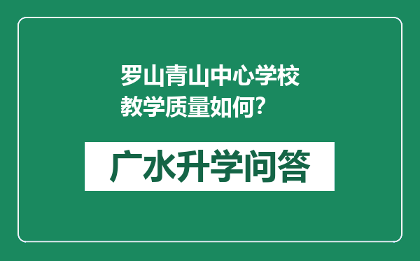 罗山青山中心学校教学质量如何？