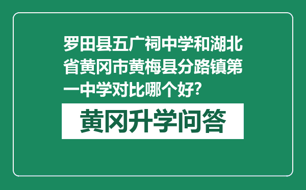 罗田县五广祠中学和湖北省黄冈市黄梅县分路镇第一中学对比哪个好？