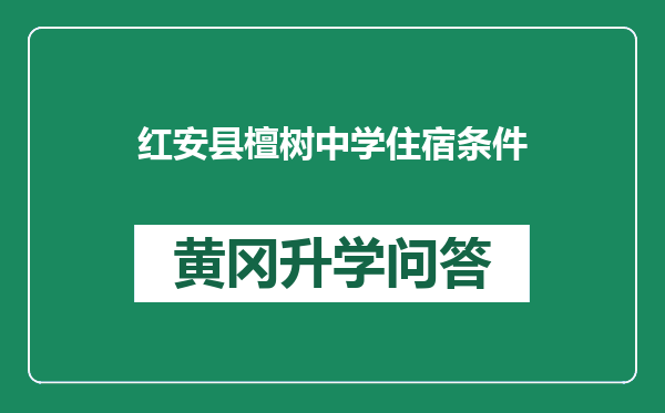 红安县檀树中学住宿条件