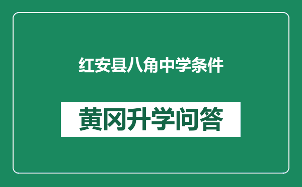 红安县八角中学条件