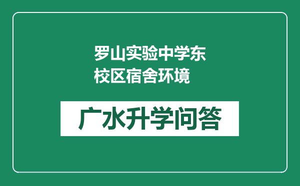 罗山实验中学东校区宿舍环境