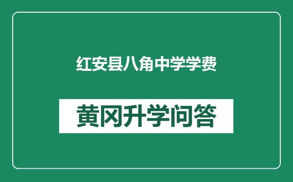 红安县八角中学学费