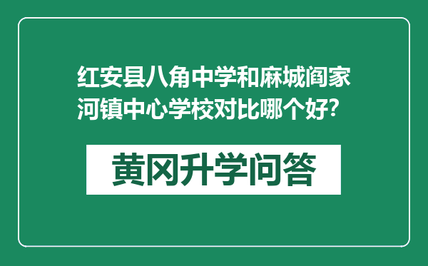 红安县八角中学和麻城阎家河镇中心学校对比哪个好？