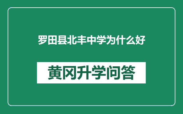 罗田县北丰中学为什么好