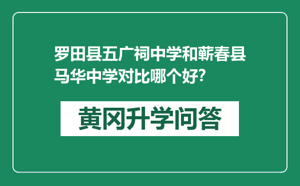 罗田县五广祠中学和蕲春县马华中学对比哪个好？