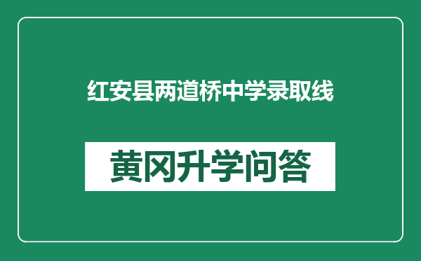 红安县两道桥中学录取线