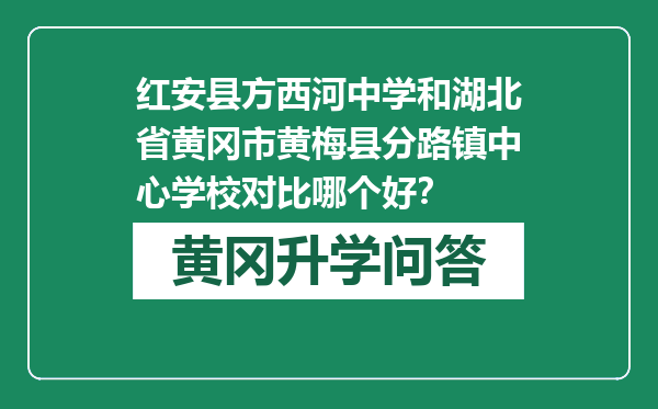 红安县方西河中学和湖北省黄冈市黄梅县分路镇中心学校对比哪个好？