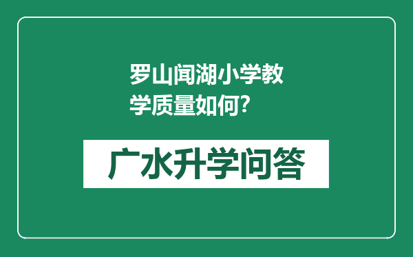 罗山闻湖小学教学质量如何？