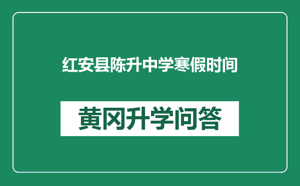 红安县陈升中学寒假时间