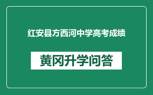 红安县方西河中学高考成绩