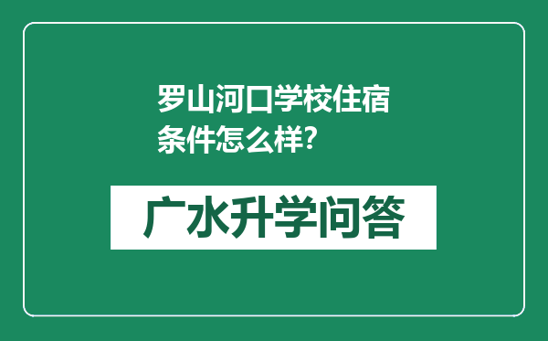 罗山河口学校住宿条件怎么样？