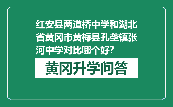 红安县两道桥中学和湖北省黄冈市黄梅县孔垄镇张河中学对比哪个好？