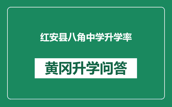 红安县八角中学升学率