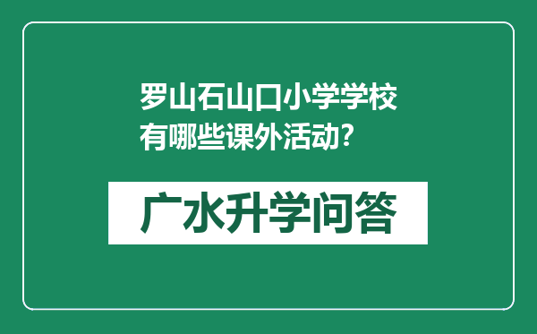 罗山石山口小学学校有哪些课外活动？