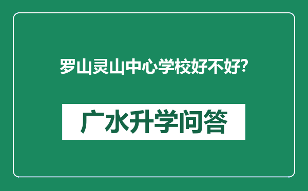 罗山灵山中心学校好不好？