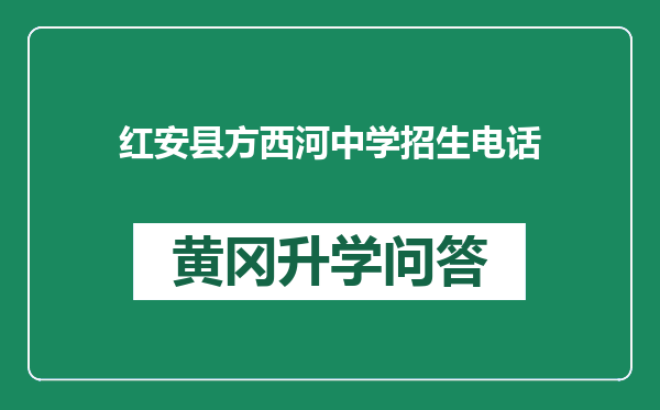 红安县方西河中学招生电话