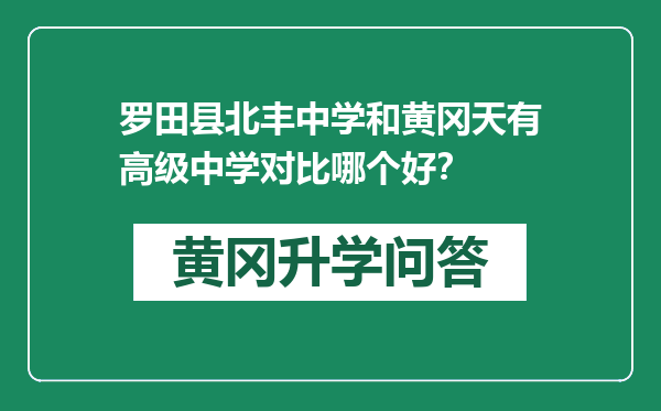 罗田县北丰中学和黄冈天有高级中学对比哪个好？