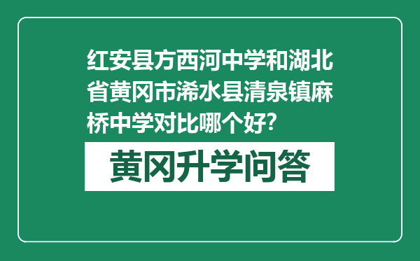 红安县方西河中学和湖北省黄冈市浠水县清泉镇麻桥中学对比哪个好？