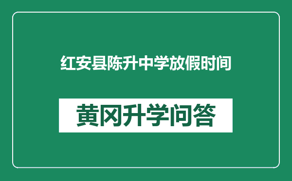 红安县陈升中学放假时间