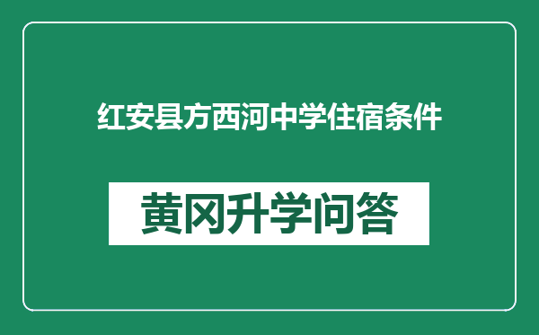 红安县方西河中学住宿条件