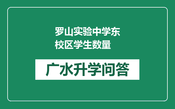 罗山实验中学东校区学生数量