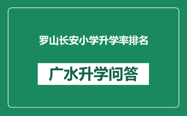 罗山长安小学升学率排名