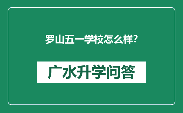 罗山五一学校怎么样？