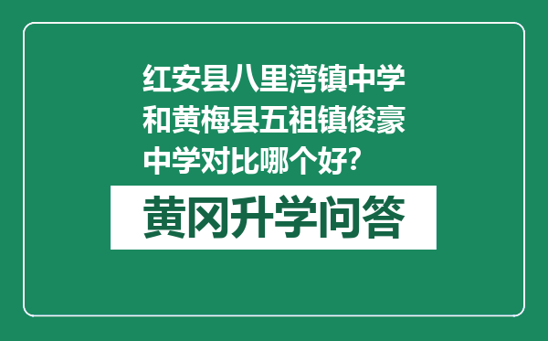 红安县八里湾镇中学和黄梅县五祖镇俊豪中学对比哪个好？