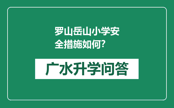 罗山岳山小学安全措施如何？