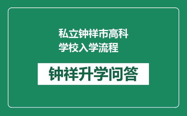 私立钟祥市高科学校入学流程